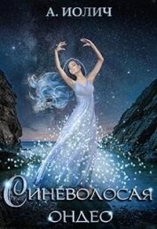 Книга Синеволосая ондео (СИ) Синеволосая ондео (СИ)