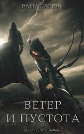 Книга Ветер и пустота (ЛП) Ветер и пустота (ЛП)