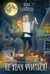 Книга Блондинка в боевой академии. Не хочу учиться! (СИ) Блондинка в боевой академии. Не хочу учиться! (СИ)