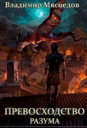 Книга Превосходство разума (СИ) Превосходство разума (СИ)