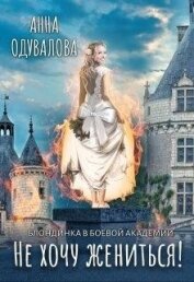 Книга Блондинка в боевой академии. Не хочу жениться! (СИ) Блондинка в боевой академии. Не хочу жениться! (СИ)