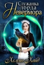 Книга Служанка лорда Невермора (СИ) Служанка лорда Невермора (СИ)