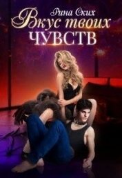 Книга Вкус твоих чувств (СИ) Вкус твоих чувств (СИ)