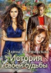 Книга История своей судьбы (СИ) История своей судьбы (СИ)