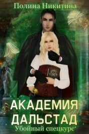 Никитина Полина - Академия Дальстад. Убойный спецкурс (СИ)
