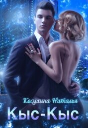 Книга Кыс-Кыс Кыс-Кыс