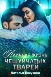 Книга Личная жизнь чешуйчатых тварей Личная жизнь чешуйчатых тварей