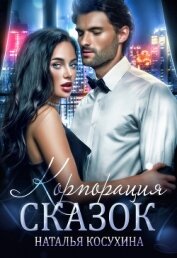 Книга Корпорация сказок Корпорация сказок