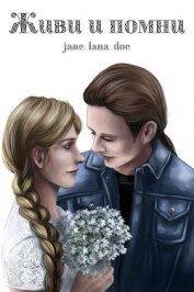 Книга Живи и помни (СИ) Живи и помни (СИ)