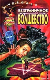 Книга Безграничное волшебство Безграничное волшебство