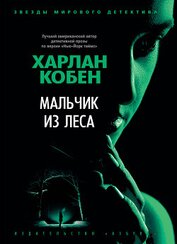 Книга Мальчик из леса Мальчик из леса