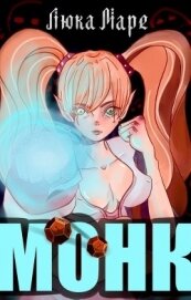 Книга Монк (СИ) Монк (СИ)