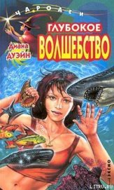 Книга Глубокое волшебство Глубокое волшебство