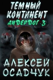 Осадчук Алексей - Темный континент