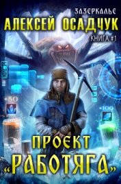 Осадчук Алексей - Проект «Работяга»