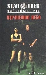 Книга Израненное Небо Израненное Небо