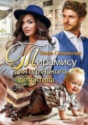 Книга Тирамису для одинокого детектива (СИ) Тирамису для одинокого детектива (СИ)