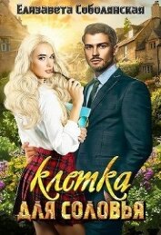 Клетка для соловья (СИ)