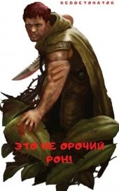 Это не орочий Рон! (СИ)