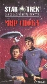Книга Мир Спока Мир Спока