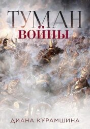 Книга Туман войны (СИ) Туман войны (СИ)