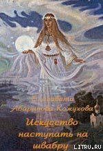 Книга Искусство наступать на швабру Искусство наступать на швабру