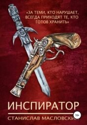 Книга Инспиратор Инспиратор