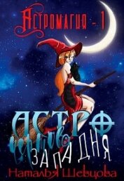 Шевцова Наталья - Астро-Чертова Западня (СИ)