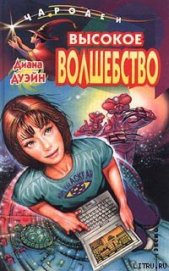 Книга Высокое волшебство Высокое волшебство
