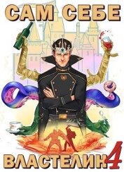 Книга Сам себе властелин 4 (СИ) Сам себе властелин 4 (СИ)