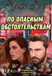 Книга По опасным обстоятельствам (СИ) По опасным обстоятельствам (СИ)