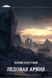 Книга Ледовая армия (СИ) Ледовая армия (СИ)