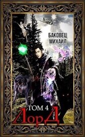 Лорд 4 (СИ)
