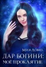 Ловиз Мия - Дар богини: моё проклятие (СИ)