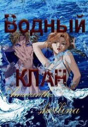 Книга Водный клан (СИ) Водный клан (СИ)