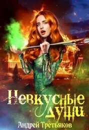 Книга Невкусные души: Начало (СИ) Невкусные души: Начало (СИ)