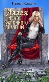 Ковшик Павел Иванович - Аллея - демон районного значения (СИ)