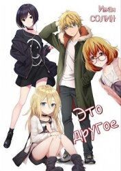 Книга Это другое (СИ) Это другое (СИ)