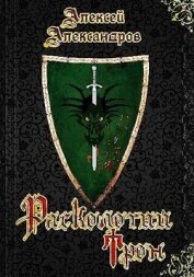 Расколотый трон (СИ)