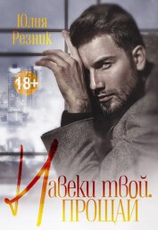Книга Навеки твой. Прощай Навеки твой. Прощай