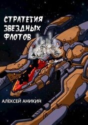 Аникин Алексей - Стратегия звездных флотов (СИ)