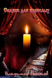 Книга Сказки для взрослых (СИ) Сказки для взрослых (СИ)