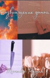 Книга Возвращение домой (СИ) Возвращение домой (СИ)