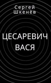 Цесаревич Вася (СИ)