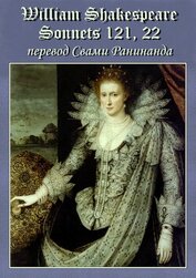 Сонеты 121, 22 Уильям Шекспир, — лит. перевод Свами Ранинанда