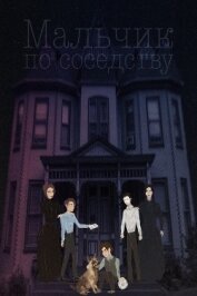 Книга Мальчик по соседству (СИ) Мальчик по соседству (СИ)