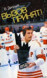Книга Вызов принят Вызов принят