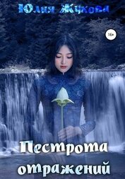 Книга Пестрота отражений Пестрота отражений