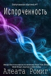Испорченность (ЛП)