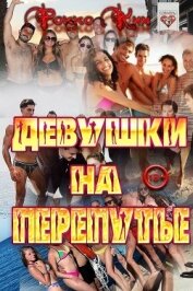 Девушки на перепутье (СИ)